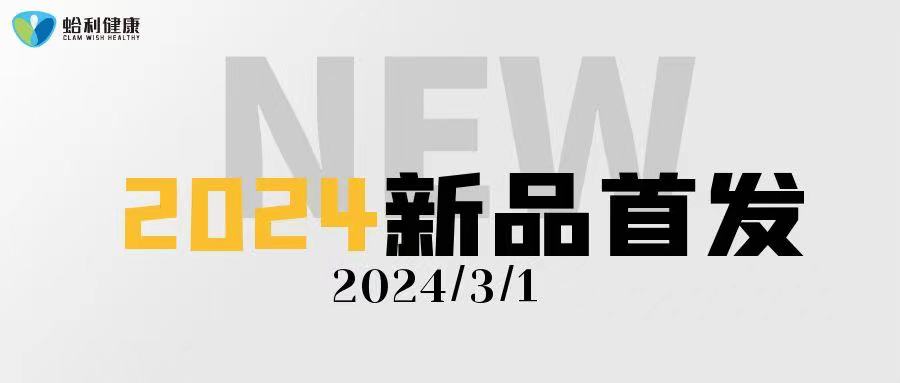 春季首发丨蛤利卫士系列产品全新上市！