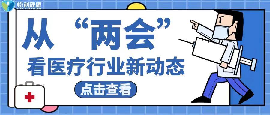 新闻聚焦丨从两会看【医疗行业新动态】