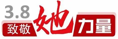 3.8妇女节丨关爱女性健康，致敬“她”力量